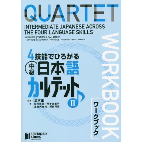 [本/雑誌]/4技能でひろがる 中級日本語カルテット ワークブック 2/坂本正/監修 安井朱美/著 ...