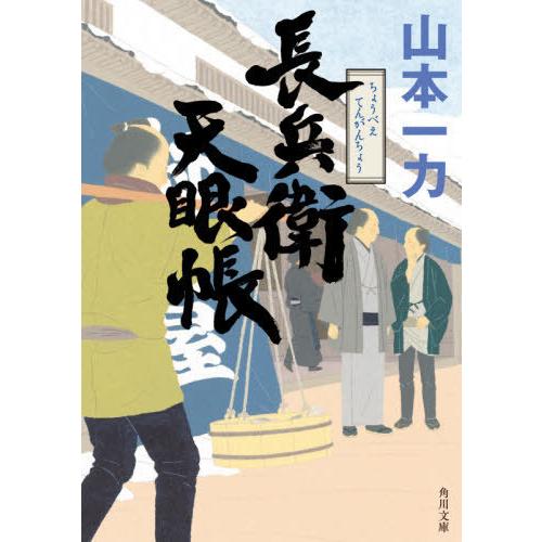 [本/雑誌]/長兵衛天眼帳 (角川文庫)/山本一力/〔著〕