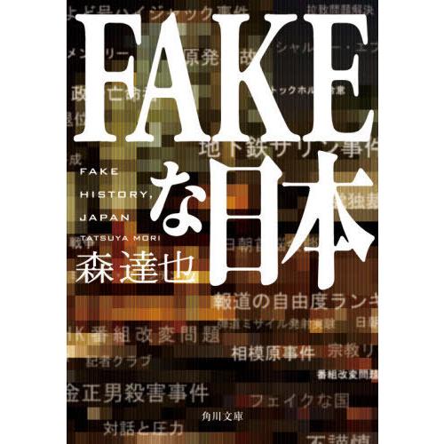 [本/雑誌]/FAKEな日本 (角川文庫)/森達也/〔著〕