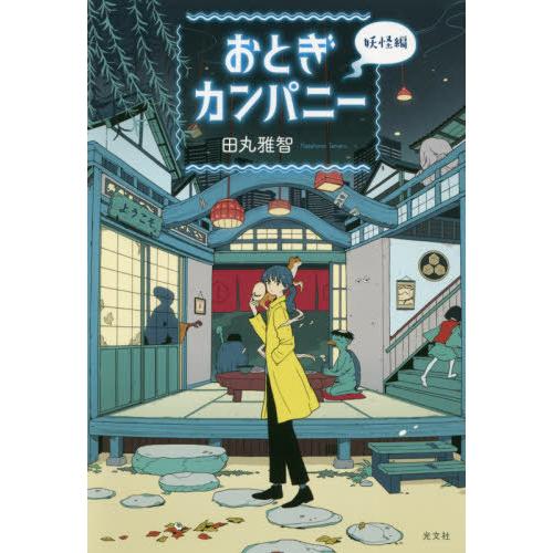 [本/雑誌]/おとぎカンパニー 妖怪編/田丸雅智/著