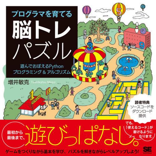 [本/雑誌]/プログラマを育てる脳トレパズル 遊んでおぼえるPythonプログラミング&amp;アルゴリズム...