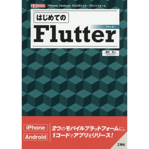 【送料無料】[本/雑誌]/はじめてのFlutter 「iPhone」「Android」クロスモバイル...