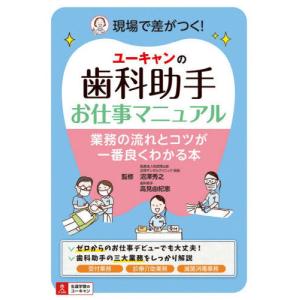 【送料無料】[本/雑誌]/ユーキャンの歯科助手お仕事マニュアル 業務の流れとコツが一番良くわかる本/沼澤秀之