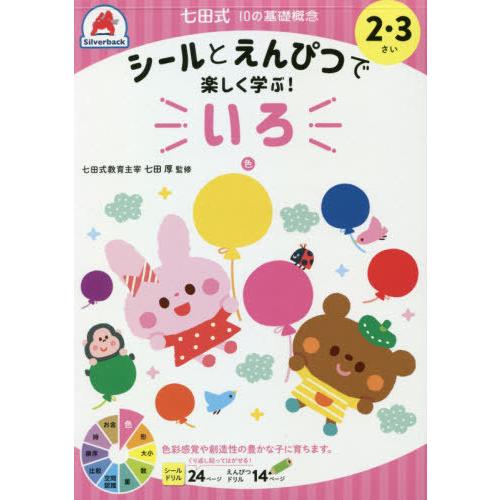 [本/雑誌]/2・3さい いろ (七田式10の基礎概念)/シルバーバック