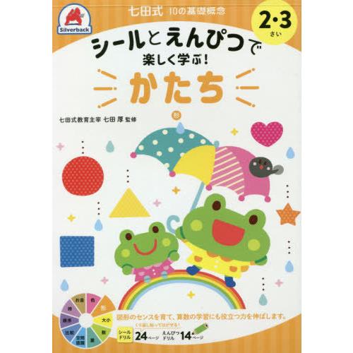 [本/雑誌]/2・3さい かたち (七田式10の基礎概念)/シルバーバック