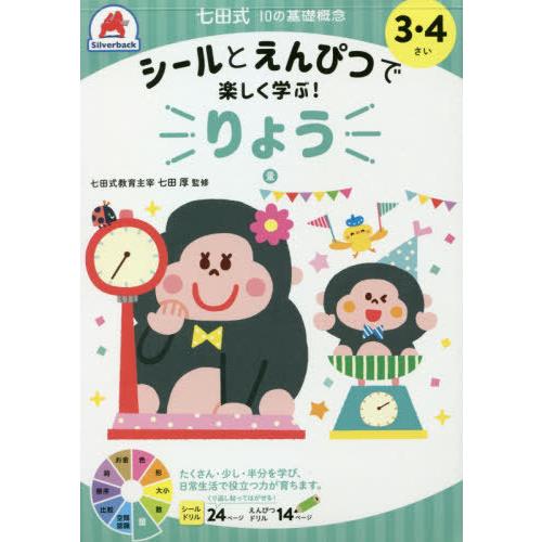 [本/雑誌]/3・4さい りょう (七田式10の基礎概念)/シルバーバック