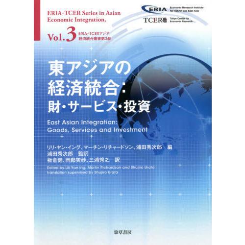 【送料無料】[本/雑誌]/東アジアの経済統合 財・サービス・投資 / 原タイトル:EAST ASIA...