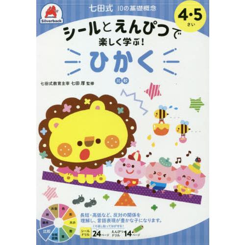 [本/雑誌]/4・5さい ひかく (七田式10の基礎概念)/シルバーバック