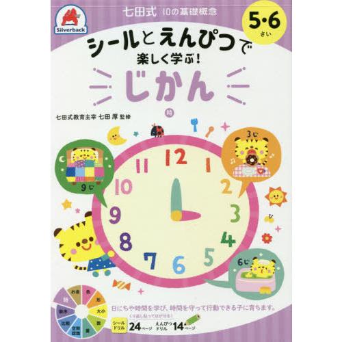 [本/雑誌]/5・6さい じかん (七田式10の基礎概念)/シルバーバック