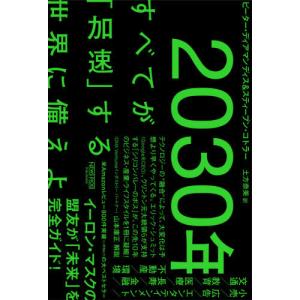 【送料無料】[本/雑誌]/2030年 すべてが「加速」する世界に備えよ / 原タイトル:THE FUTURE IS FASTER THAN YOU THINK/ピーター・ディアマンディス/著