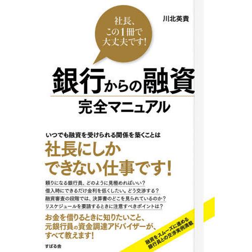 【送料無料】[本/雑誌]/銀行からの融資完全マニュアル 社長、この1冊で大丈夫です!/川北英貴/著