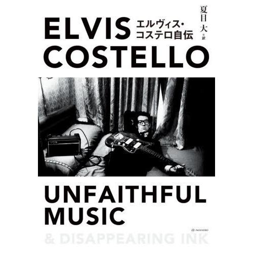 【送料無料】[本/雑誌]/エルヴィス・コステロ自伝 / 原タイトル:UNFAITHFUL MUSIC...