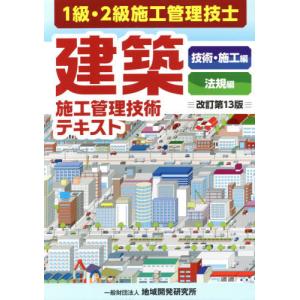 土木施工管理技術テキスト(2冊セット) 改訂第3版 1級・2級施工管理技士