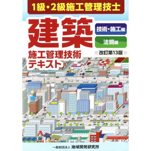 【送料無料】[本/雑誌]/建築施工管理技術テキスト 全2冊 改13/地域開発研究所