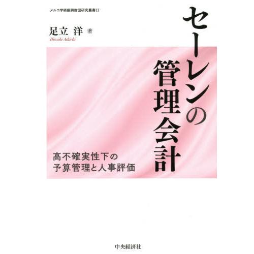 【送料無料】[本/雑誌]/セーレンの管理会計 高不確実性下の予算管理と人事評価 (メルコ学術振興財団...