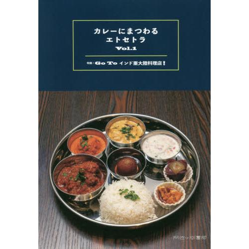 [本/雑誌]/カレーにまつわるエトセトラ   1/阿佐ケ谷書院