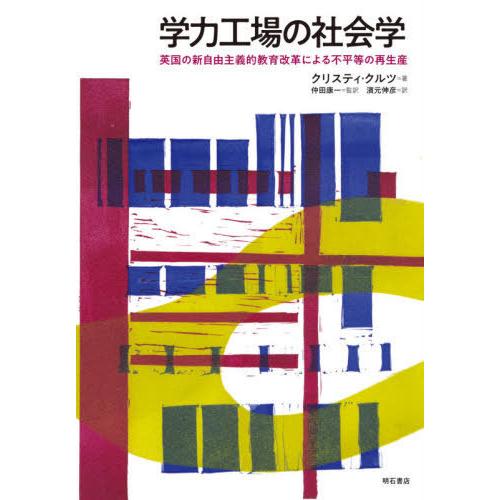 [本/雑誌]/学力工場の社会学 英国の新自由主義的教育改革による不平等の再生産 / 原タイトル:FA...