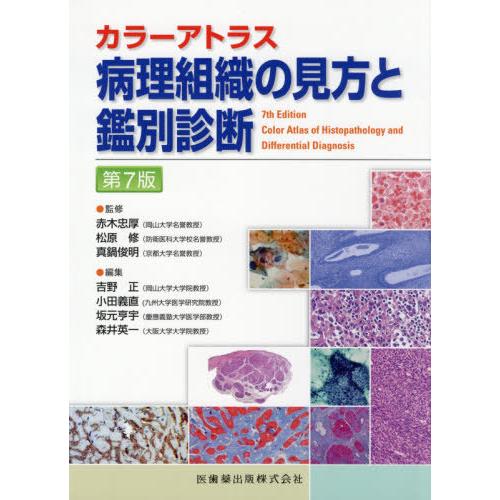 【送料無料】[本/雑誌]/病理組織の見方と鑑別診断 第7版 (カラーアトラス)/赤木忠厚/監修 松原...