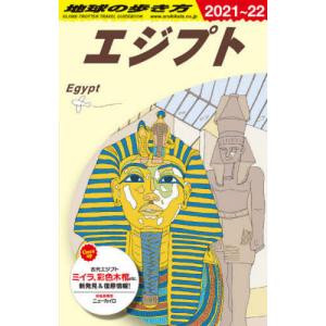 [本/雑誌]/エジプト 改訂第23版 (’21-22 地球の歩き方E