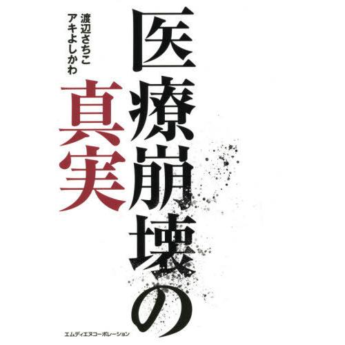 [本/雑誌]/医療崩壊の真実/渡辺さちこ/著 アキよしかわ/著