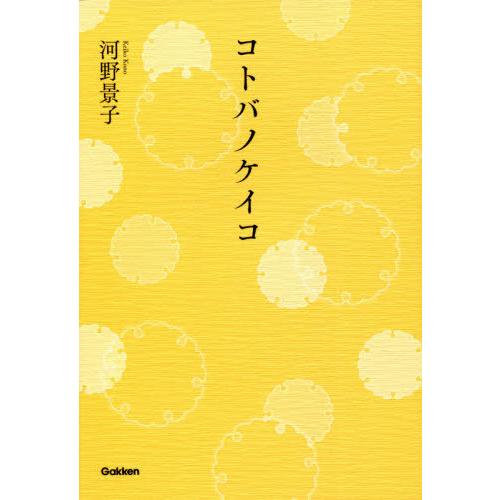 [本/雑誌]/コトバノケイコ/河野景子/〔著〕