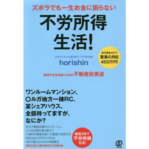 [本/雑誌]/ズボラでも一生お金に困らない不労所得生活! 新時代を生き抜くための不動産投資道 自己資...