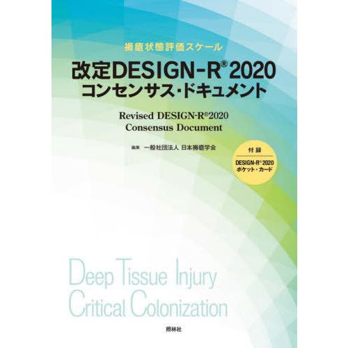 [本/雑誌]/改定DESIGN-R2020コンセンサス・ドキュメント 褥瘡状態評価スケー日本褥瘡学会...