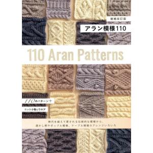 【送料無料】[本/雑誌]/アラン模様110/日本ヴォーグ社