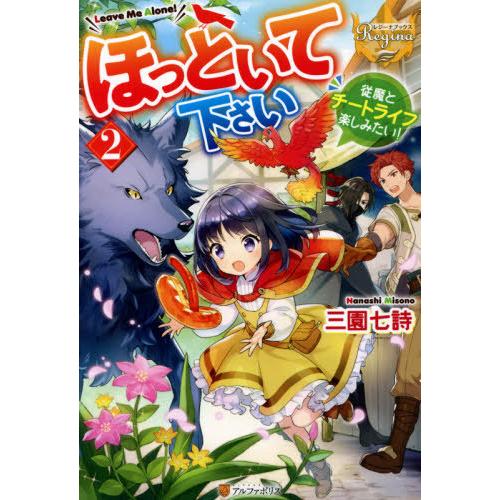 [本/雑誌]/ほっといて下さい 従魔とチートライフ楽しみたい! 2 (レジーナブックス)/三園七詩/...