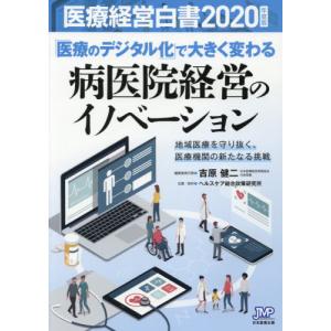 【送料無料】[本/雑誌]/医療経営白書 2020年度版/医療経営白書編集委員会/編集 医療経営、管理、施設の本の商品画像