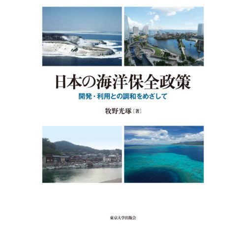 【送料無料】[本/雑誌]/日本の海洋保全政策 開発・利用との調和をめざして/牧野光琢/著