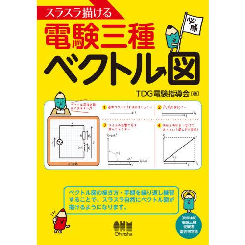 [本/雑誌]/スラスラ描ける電験三種ベクトル図/TDG電験指導会/著