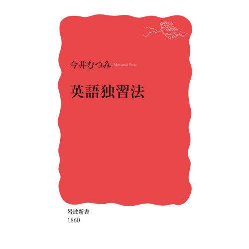 [本/雑誌]/英語独習法 (岩波新書 新赤版 1860)/今井むつみ/著