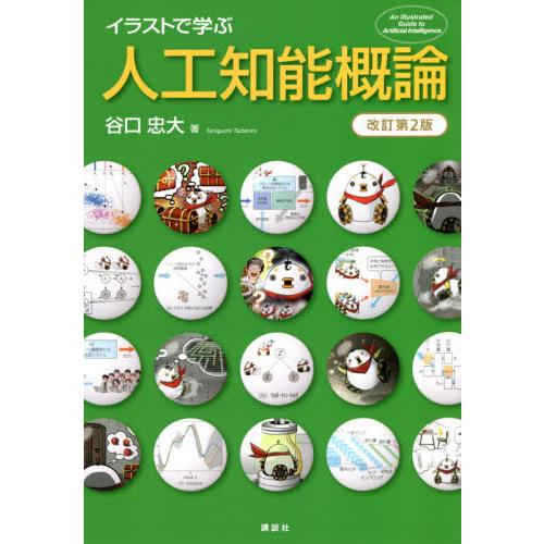 【送料無料】[本/雑誌]/イラストで学ぶ人工知能概論/谷口忠大/著