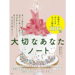 [本/雑誌]/大切なあなたノート/はあちゅう