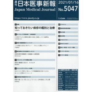 //日本医事新報 2021年1月16日号/日本醫事新報社