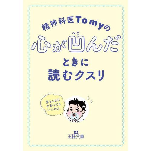 [本/雑誌]/精神科医Tomyの心が凹んだときに読むクスリ (王様文庫)/Tomy/著