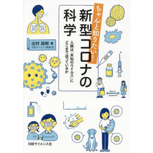 [本/雑誌]/ちゃんと知りたい!新型コロナの科学 人類は「未知のウイルス」にどこまで迫っているか/出...
