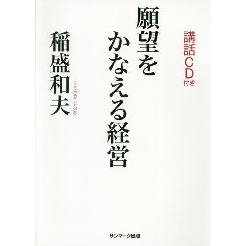 [本/雑誌]/願望をかなえる経営/稲盛和夫/著