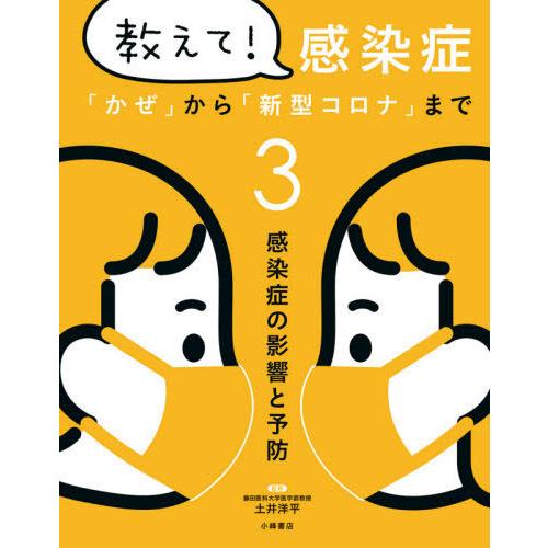 [本/雑誌]/教えて!感染症 「かぜ」から「新型コロナ」まで 3/土井洋平/監修