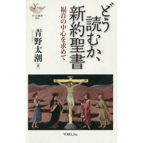 [本/雑誌]/どう読むか、新約聖書 福音の中心を求めて (ヨベル新書)/青野太潮/著