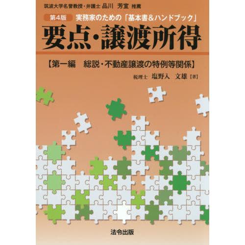 [本/雑誌]/要点 譲渡所得 第4版 第一編 総説・不動産譲渡の特例等関係 (実務家のための「基本書...