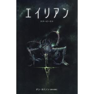 【送料無料】[本/雑誌]/エイリアン スタービースト / 原タイトル:ALIEN:THE ORIGINAL SCREENPLAY/ダン・オバノン/脚本原案 クリス