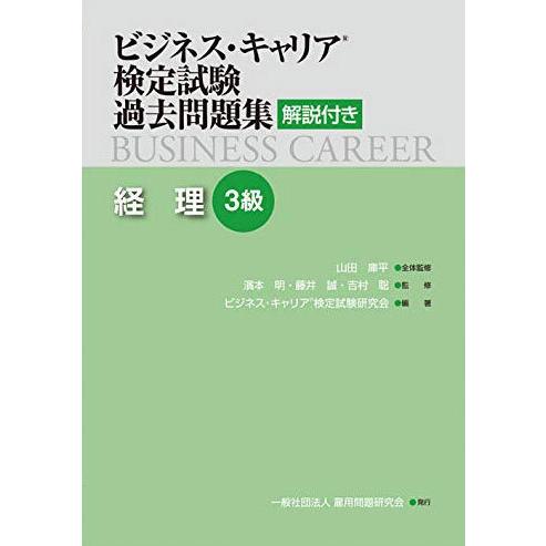 【送料無料】[本/雑誌]/経理 3級 (ビジネス・キャリア検定試験過去問題集)/雇用問題研究会