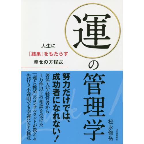 [本/雑誌]/運の管理学/松永修岳/著