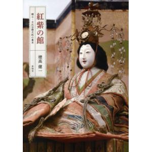【送料無料】[本/雑誌]/紅紫の館 郷士・日比谷健次郎の幕末/穂高健一/著