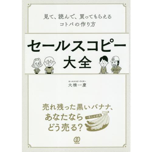 [本/雑誌]/セールスコピー大全 見て、読んで、買ってもらえるコトバの作り方/大橋一慶/著