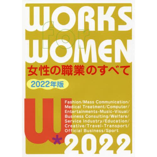 [本/雑誌]/女性の職業のすべて 2022年版/女性の職業研究会/編