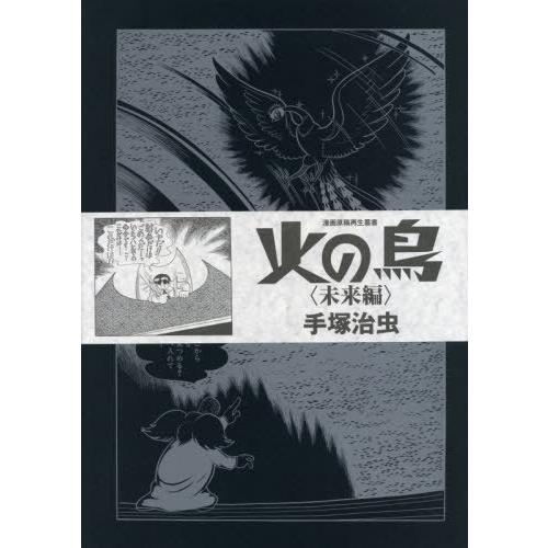 【送料無料】[本/雑誌]/火の鳥 未来編 (漫画原稿再生叢書)/手塚治虫/著