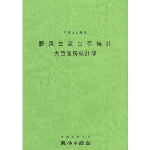 【送料無料】[本/雑誌]/野菜生産出荷統計 平成30年産/農林水産省大臣官房統計部/編集